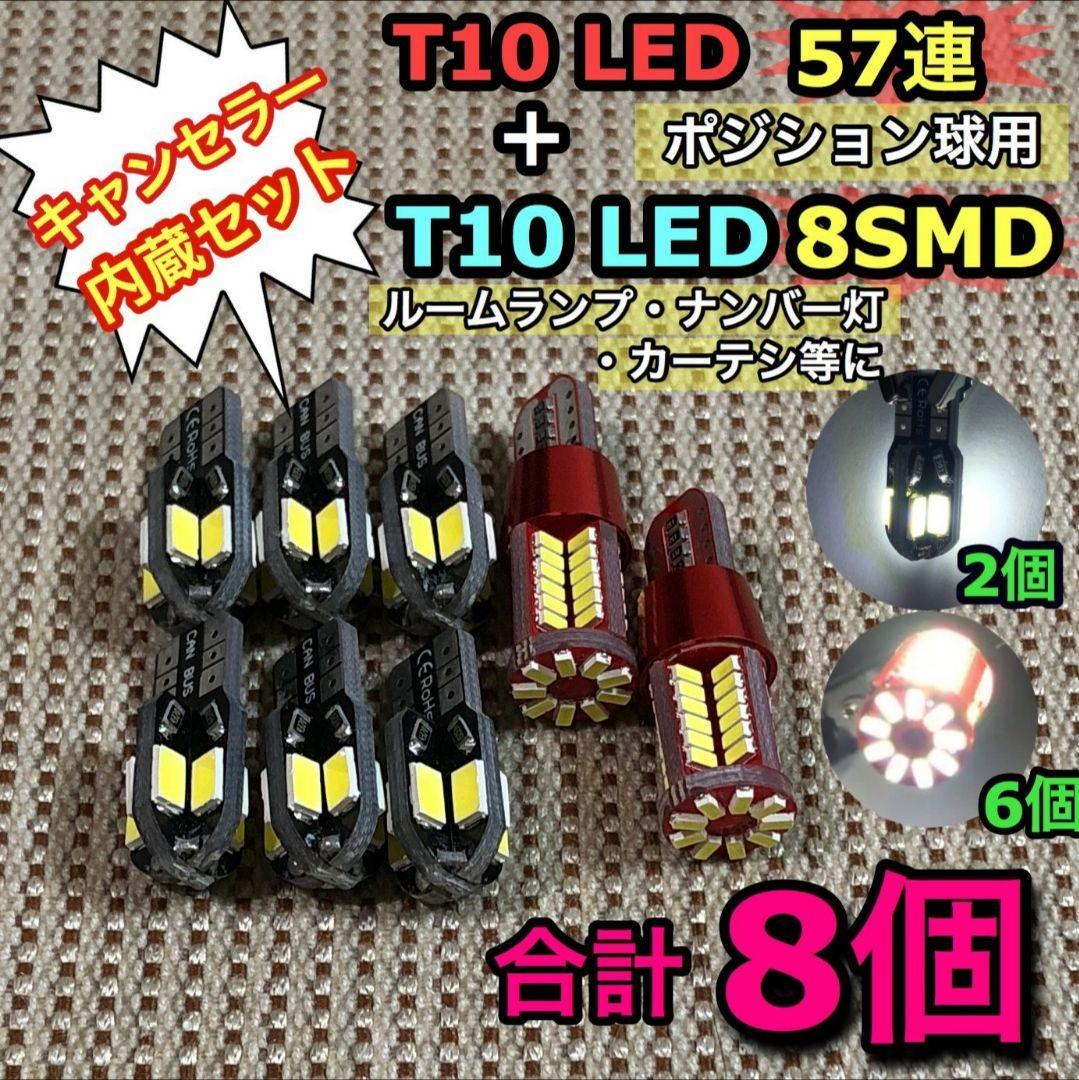 キャンセラー内臓 T10 LED 爆光57連 2個+ 小型8SMD 6個ウェッジ球 純正球交換用バルブ拍卖