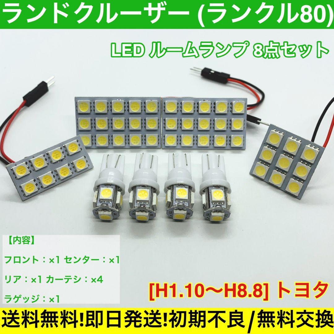 80系 ランドクルーザー (ランクル80) 適合 T10 LED ルームランプ 車内灯セット G14 アダプター付き ホワイト拍卖