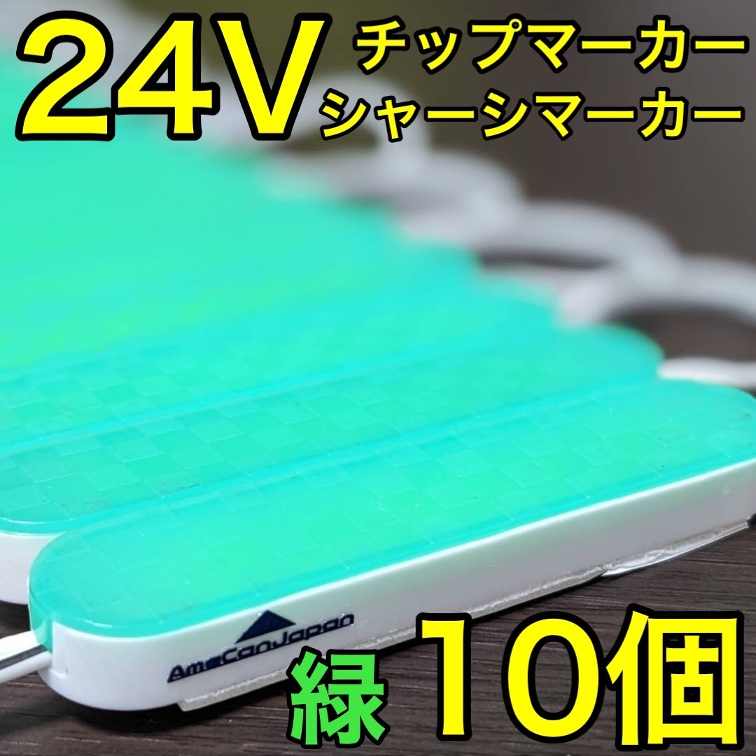 超爆光 24V LED ICチップ搭載 チップマーカー シャーシマーカー 低床4軸 クリアカバー 防水 防塵 トラック デコトラ グリーン 緑 10コマ拍卖