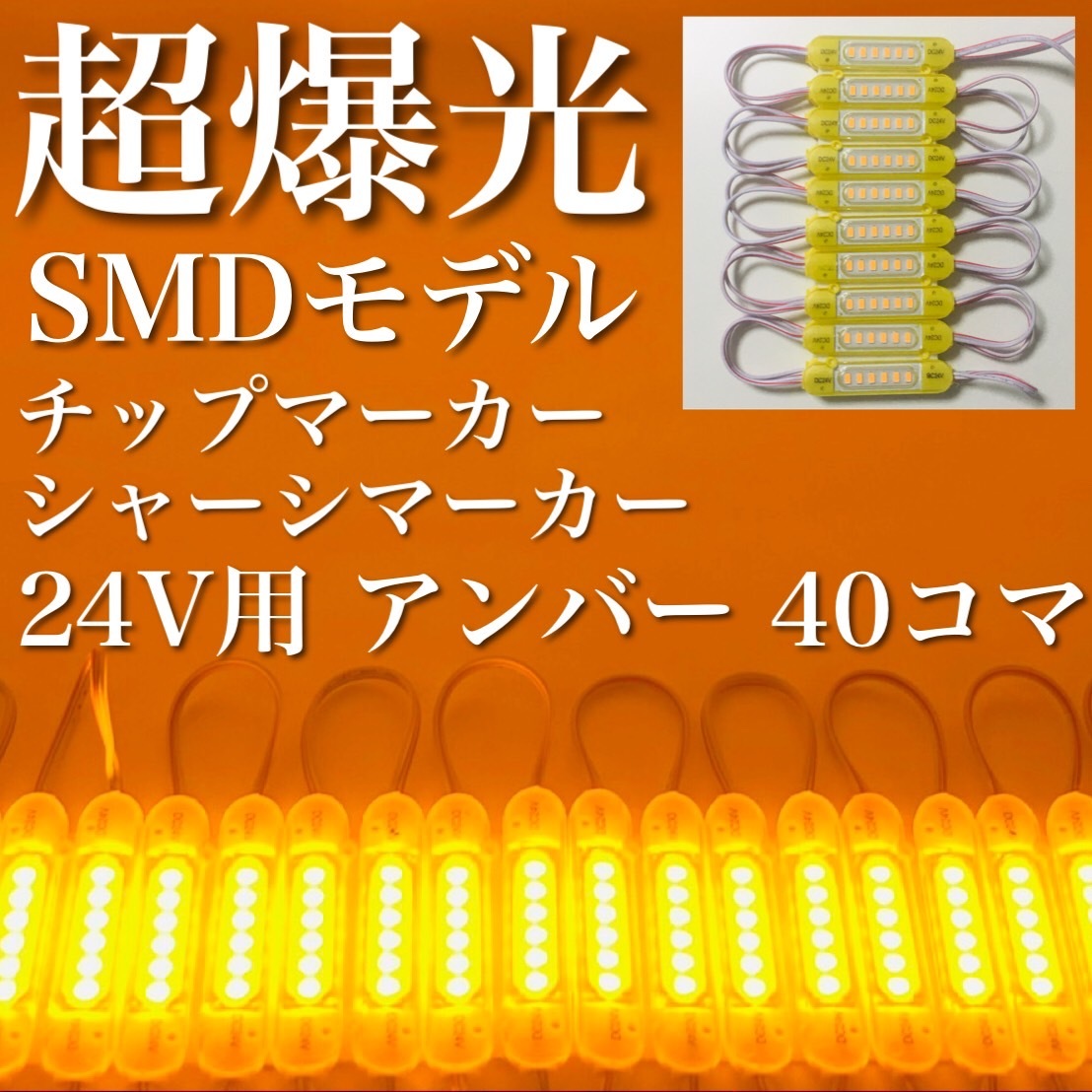 超爆光 24V LED チップマーカー シャーシマーカー サイドマーカー 庫内灯 ダウンライトトラック用 SMDモデル アンバー オレンジ 40コマ拍卖
