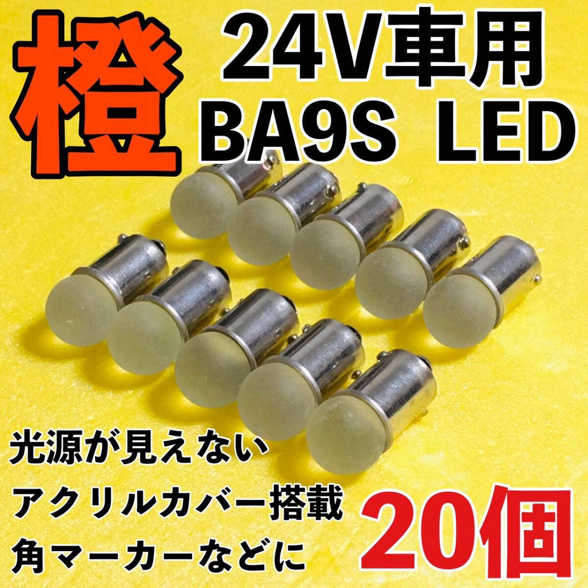 24V専用 BA9S LED バルブ 角型マーカー 箱マーカー用 デコトラ トラック 日野 いすゞ UD 電球 明るい アンバー オレンジ 橙 20個セット拍卖