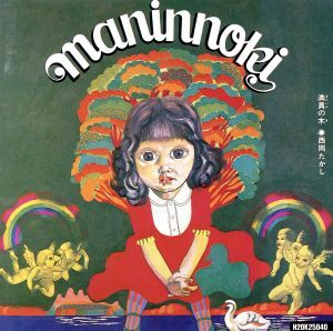 満員の木 西岡たかし 国内盤CD拍卖