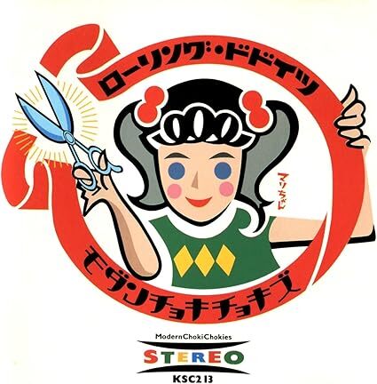 ローリング・ドドイツ モダンチョキチョキズ 国内盤CD拍卖