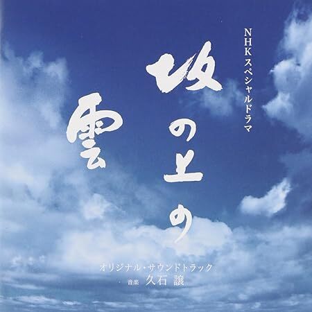 NHKスペシャルドラマ 「坂の上の雲」 オリジナル・サウンドトラック サラ・ブライトマン 国内盤CD拍卖