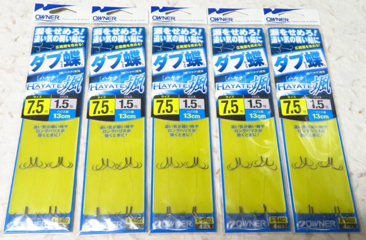 セール◆鮎仕掛◆オーナー ダブ蝶 颯 7.5号 5個セット 鮎掛鉤 鮎針 ダブ蝶 颯 ハヤテ拍卖