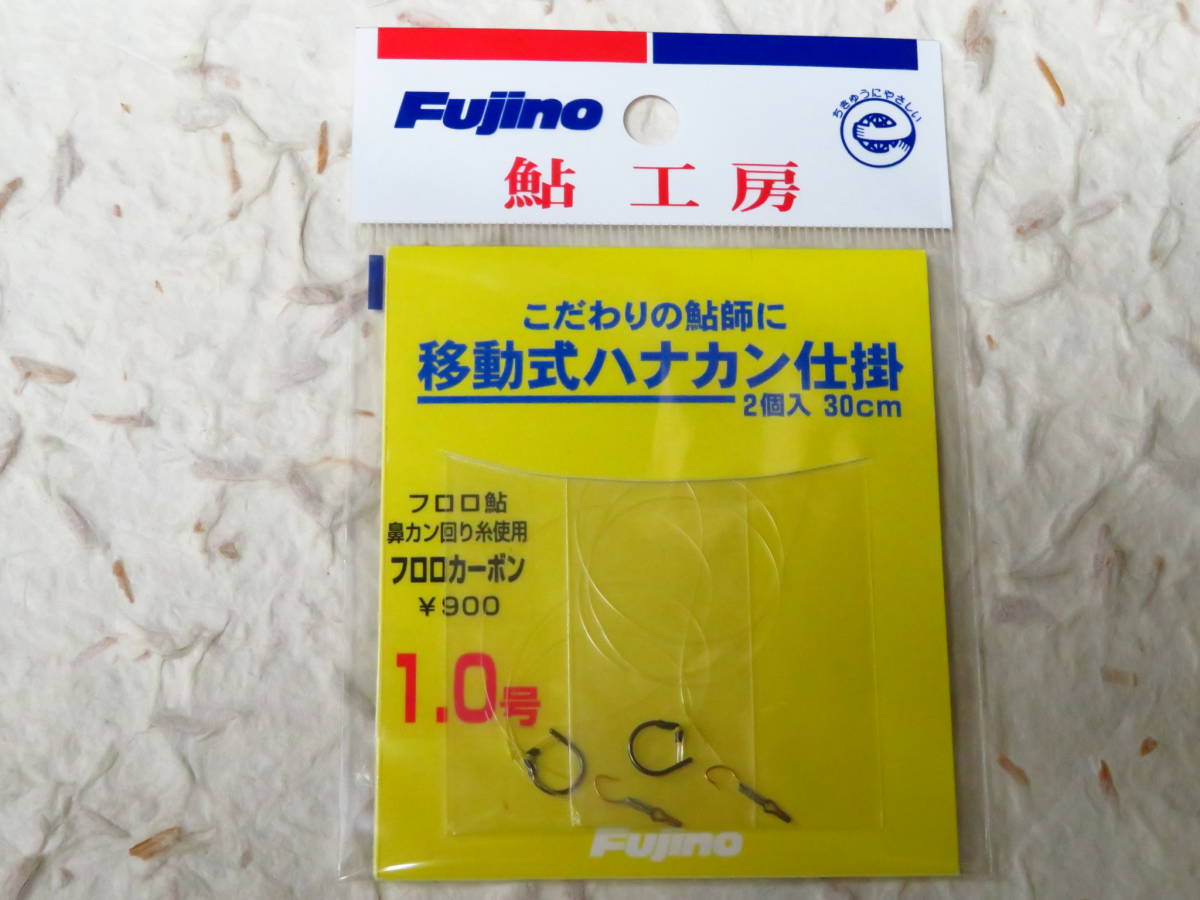 ●70%OFF● ★在庫限り★ フジノ フロロ 移動式ハナカン仕掛 1号 定価900円+税 Fujino フジノライン 新品 フロロカーボン拍卖