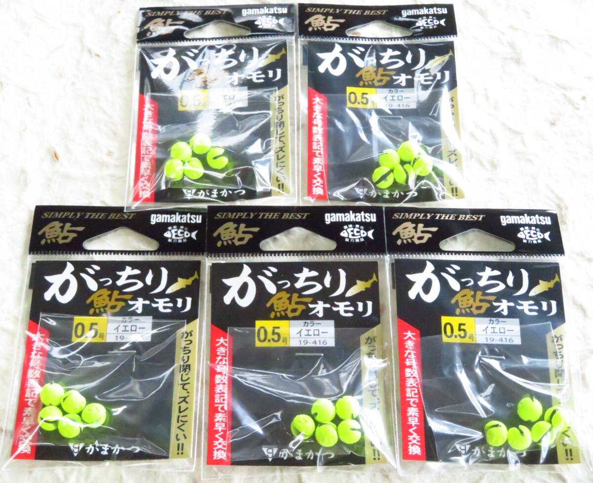 がまかつ がっちり鮎オモリ 0.5号 5個セット イエロー カラーシンカー ゴム張り 鮎 おもり拍卖