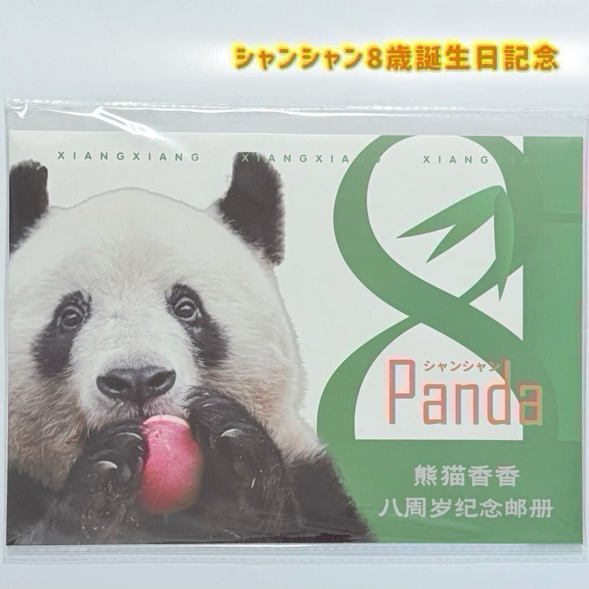 「シャンシャン8歳誕生日記念」切手冊 クリアポストカード付 数量限定/熊猫香香 中国雅安碧峰峡 ジャイアントパンダ 中国切手 コレクション拍卖