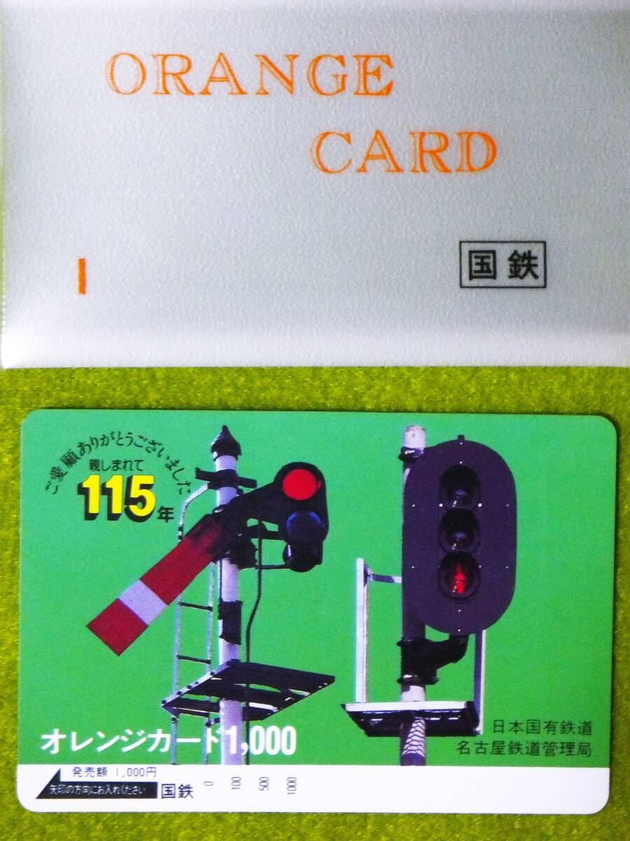 オレンジカード 国鉄 未使用 115回鉄道記念   拍卖
