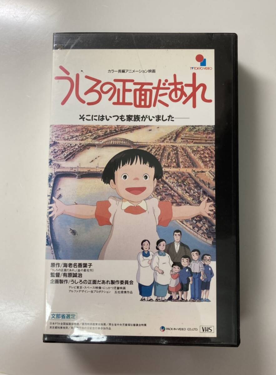 うしろの正面だあれ VHS 海老名香葉子拍卖