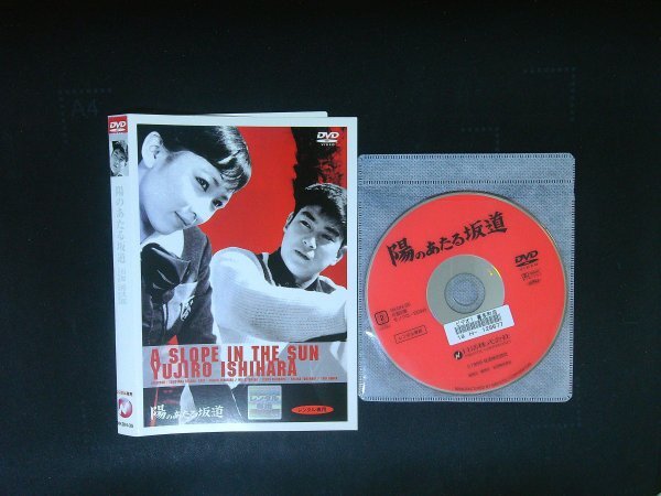 陽のあたる坂道 DVD 石原裕次郎 北原三枝 即決 送料200円 802拍卖