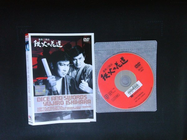 遊侠三国志 鉄火の花道  DVD 石原裕次郎 小林旭 即決 送料200円 802拍卖