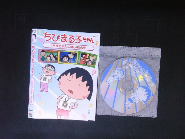 ちびまる子ちゃん たまちゃんの隠し事の巻  DVD 即決 送料200円 824拍卖