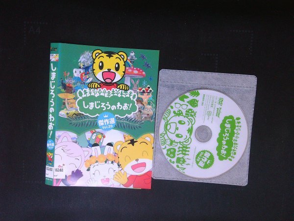 しまじろうのわお! 傑作選!!  VOL.20  DVD 即決 送料200円 824拍卖