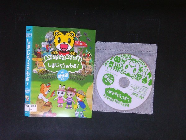 しまじろうのわお! 傑作選!!  VOL.11  DVD 即決 送料200円 824拍卖