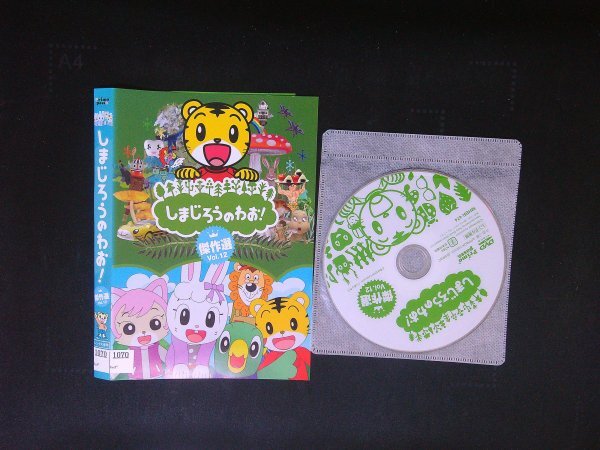 しまじろうのわお! 傑作選!!  VOL.12  DVD 即決 送料200円 824拍卖