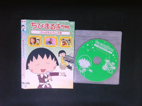 ちびまる子ちゃん のんきな父さんの巻 DVD 即決 送料200円 827拍卖
