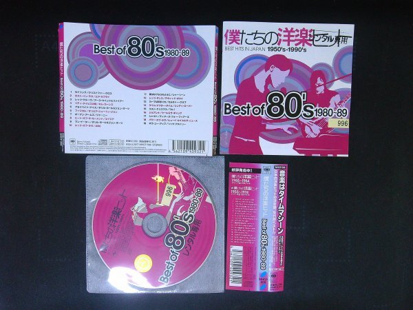 僕たちの洋楽ヒット Best of 80’s 1980~89 オムニバス CD  即決 送料200円 827拍卖