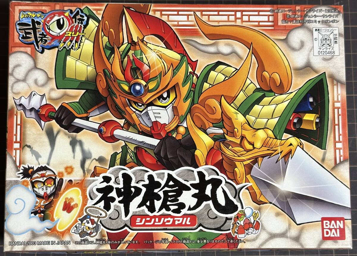 『神槍丸(シンソウマル)』「武者〇伝3」編(No.20) BB戦士No.137 バンダイ【新品・未組立】拍卖