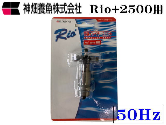 カミハタ Rio+2500 50Hz 交換インペラーユニット 送料無料 管理60拍卖