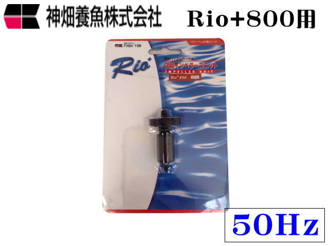 カミハタ Rio+800 50Hz 交換インペラーユニット 送料無料 ネコポス発送拍卖