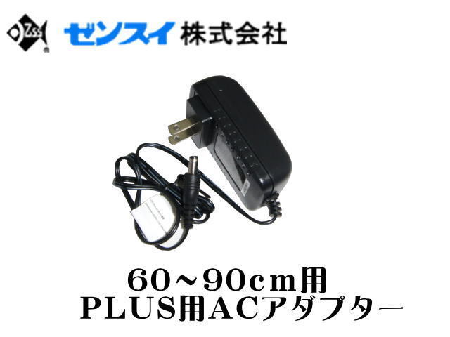 ゼンスイ LED PLUS専用 ACアダプター 60~90cm用 送料無料 管理60拍卖