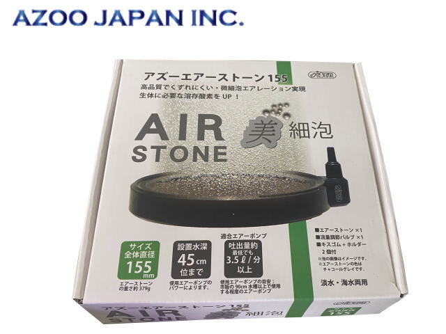 アズー エアーストーン 155φ 美細泡 円盤型エアーストーン 直径155φ 送料無料 管理60拍卖