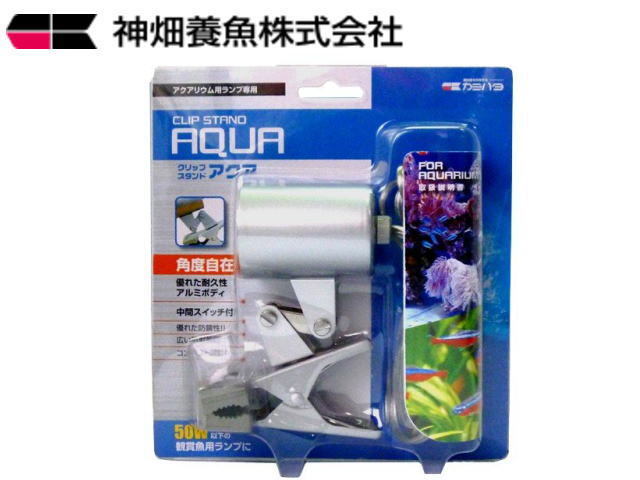 カミハタ クリップスタンド アクア 50W以下 送料無料 管理60拍卖