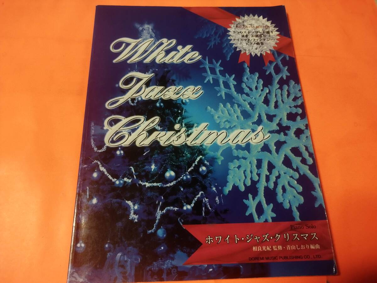 ♪楽譜 ピアノ/ソロ ホワイト・ジャズ・クリスマス 青山しおり/編曲 ママがサンタにキッスした そりすべり 等のジャズアレンジ拍卖