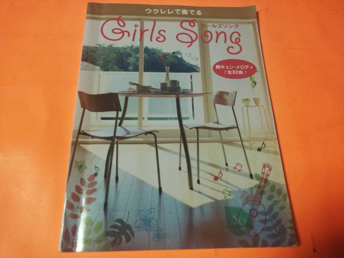 ♪楽譜 ウクレレで奏でるガールズソング32曲 阿部真央 大塚愛 ザード 椎名林檎 中島美嘉 YUKI 荒井由実 他 女性シンガー拍卖