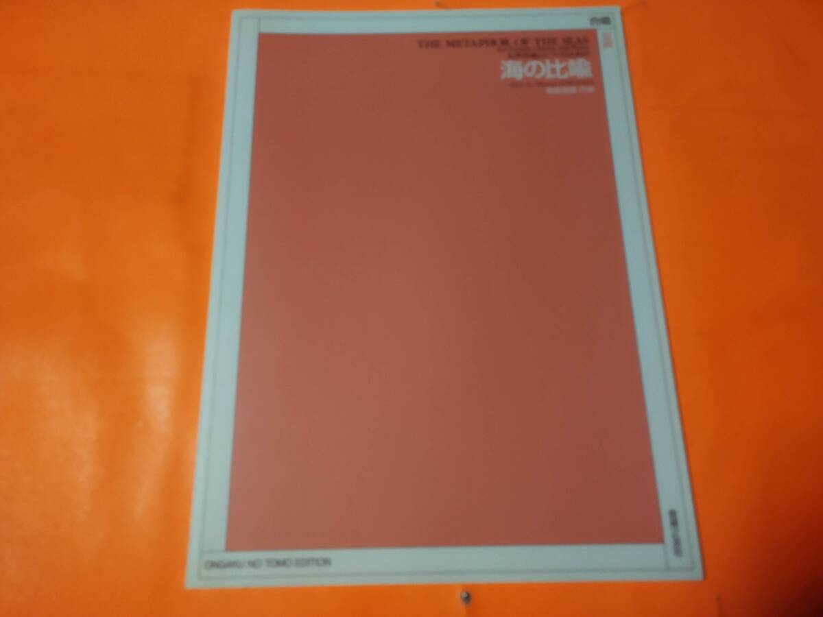 ♪楽譜 女声合唱とピアノのための 海の比喩 信長貴富 コーラス 9784276558328拍卖