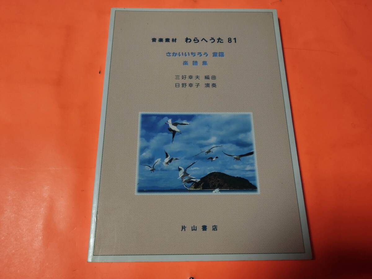 ♪楽譜 音楽素材 わらへうた81 さかいいちろう童謡 楽譜集 わらべうた 歌(歌詞)とピアノ拍卖