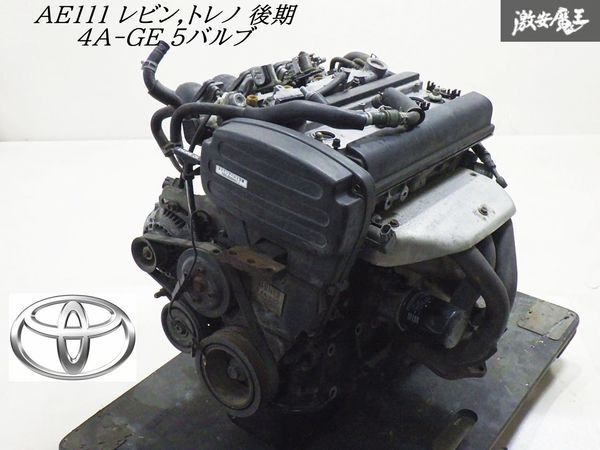 【実動外し 希少】 トヨタ純正 AE111 レビン トレノ 後期 4A-GE 4AG 5バルブ マニュアル エンジン 本体 補器類付 100,000km 棚1O12拍卖
