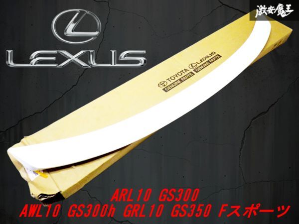 【新品】LEXUS レクサス純正 ARL10 GS300 AWL10 GS300h GRL10 GS350 Fスポーツ リアウイング リアスポイラー 76085-30090 LEXUS 棚2M21拍卖