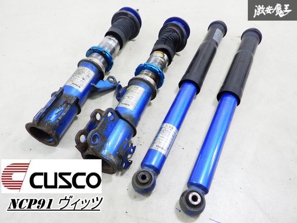 【抜け無し!】CUSCO クスコ NCP91 ヴィッツ RS 車高調 サスペンションキット ショック単体 全長式 フルタップ 1台分 SCP90 棚2C12拍卖