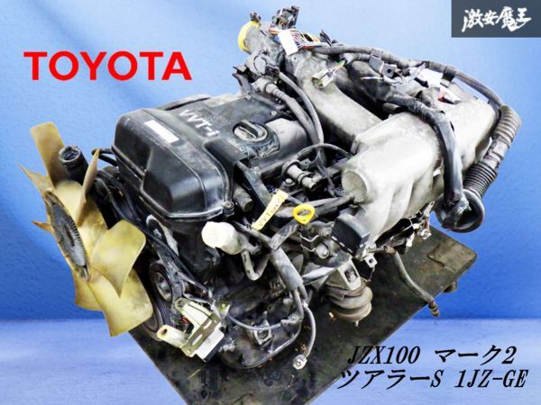 【西濃:送料着払い】 トヨタ純正 JZX100 マーク2 ツアラーS 1JZ-GE NA VVT-i AT エンジン 本体 補器類付 チェイサー クレスタ 棚1O12拍卖