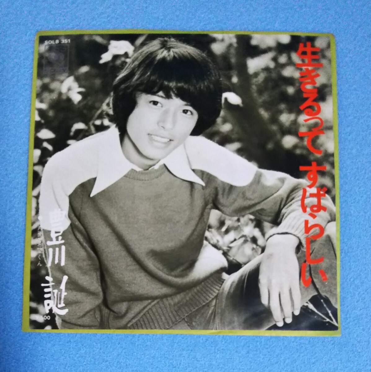 EPレコード■豊川誕 / 生きるってすばらしい■B面:希望くん■ジャニーズ、昭和アイドル拍卖