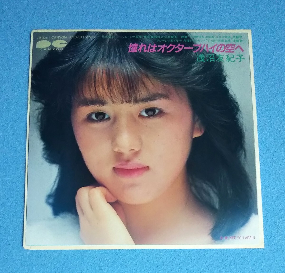 EPレコード■浅沼友紀子 / 憧れはオクターブハイの空へ■「どっきり天馬先生」「プロ野球を10倍楽しく見る方法」主題歌■B面:SEE YOU AGAIN拍卖