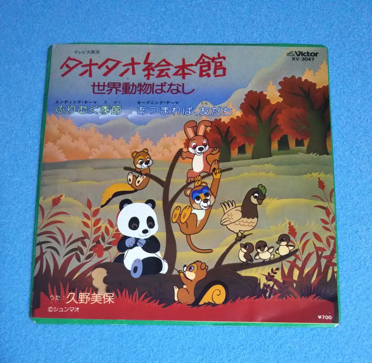 EPレコード■タオタオ絵本館 世界 動物ばなし ふりむく季節■B面:あつまれば、友だち■久野美保■エンディング&オープニングテーマ拍卖