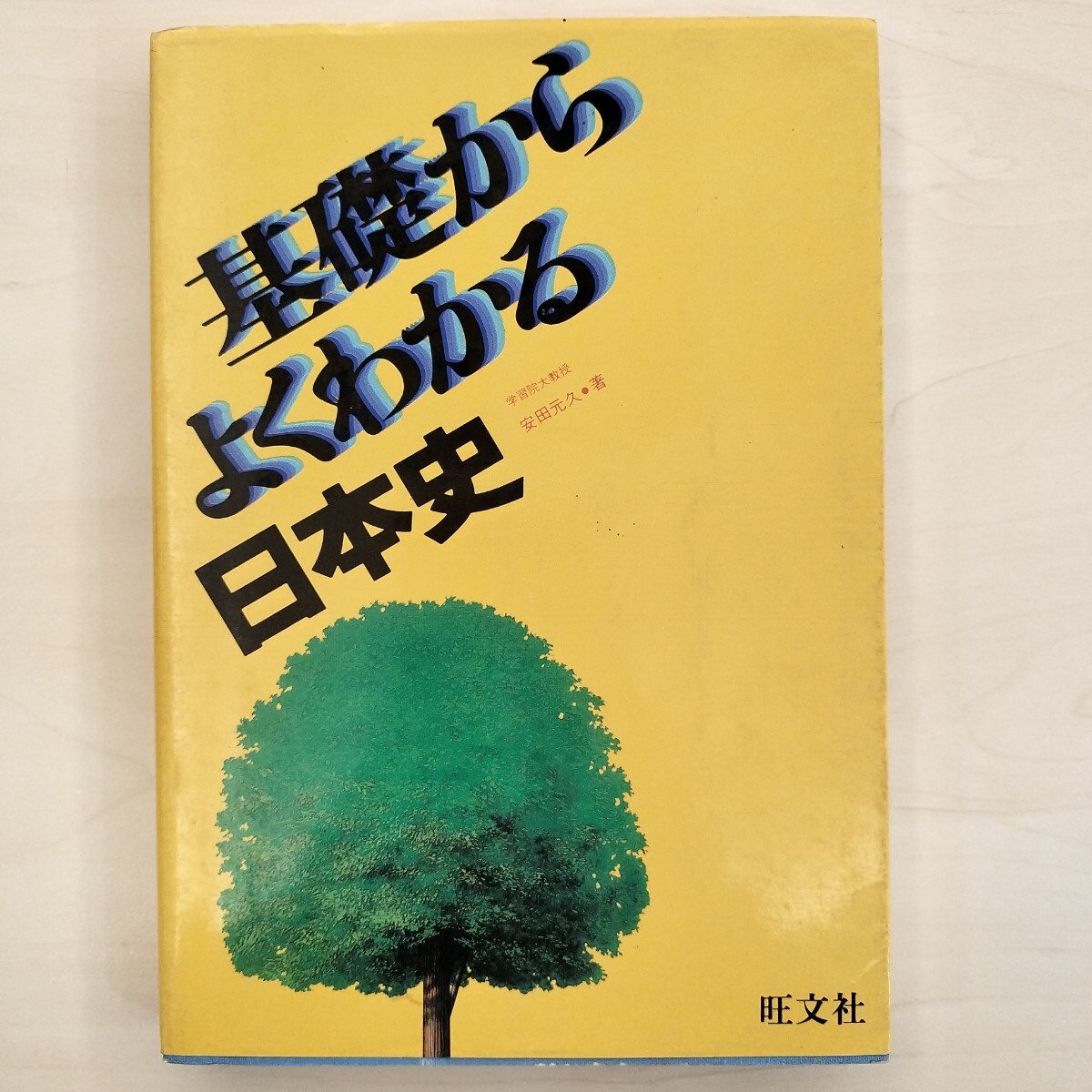 基礎からよくわかる日本史 安田元久拍卖
