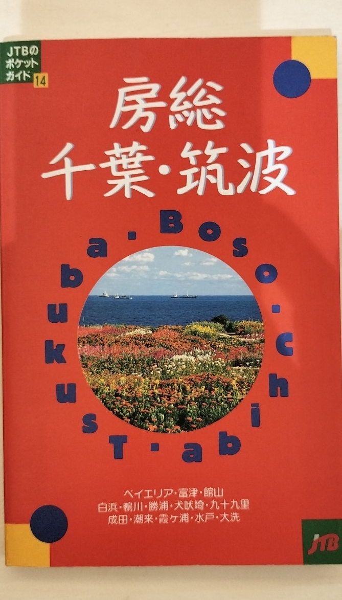 JTB のポケットガイド14 房総千葉・筑波拍卖
