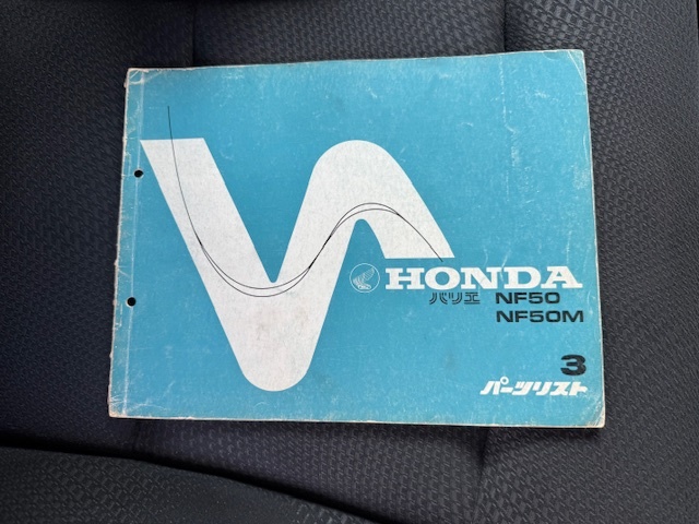 バリエ NF50 NF50M 3版 ホンダ パーツリスト パーツカタログ 拍卖