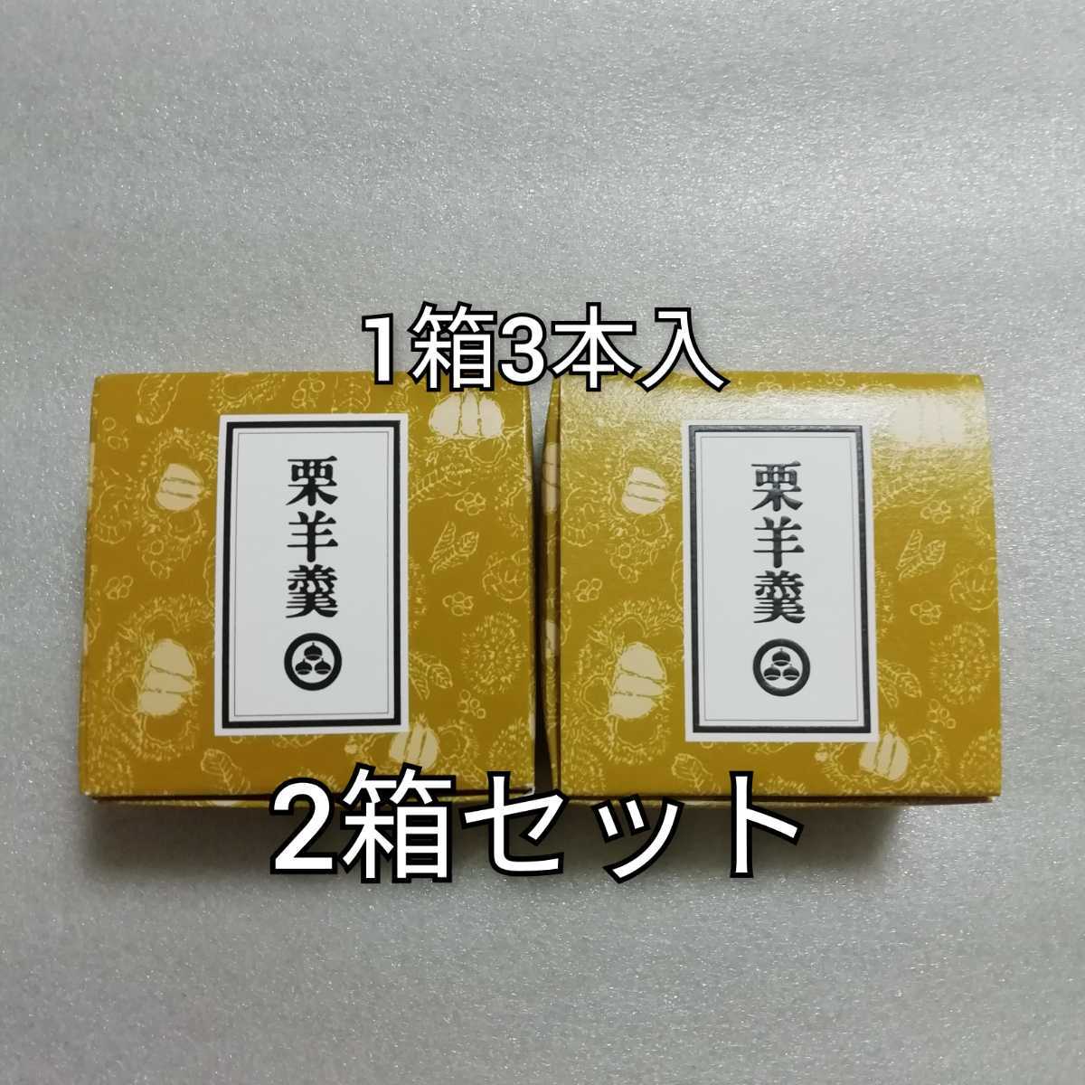 小布施堂 2箱 栗羊羹 栗ようかん 羊羹 ようかん拍卖