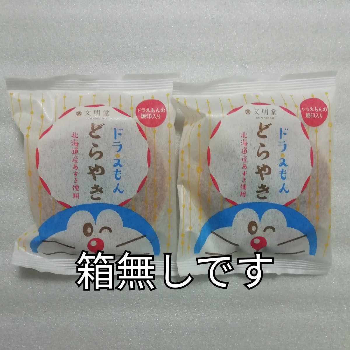 2個 ドラえもん どら焼き 文明堂拍卖