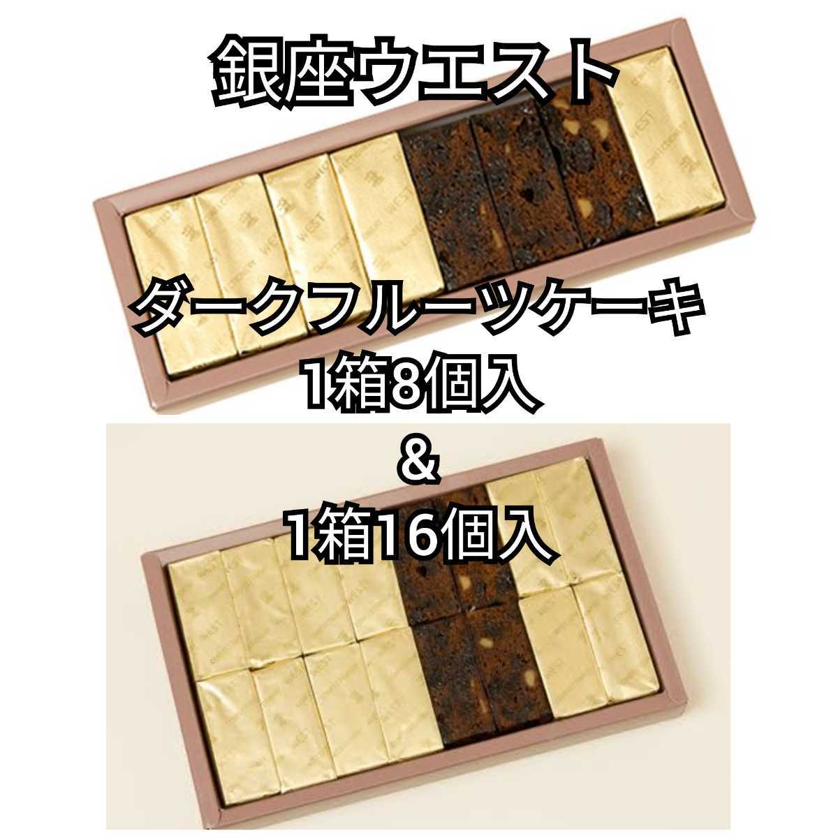 銀座ウエスト ダークフルーツケーキ 1箱8個入 1箱16個入拍卖