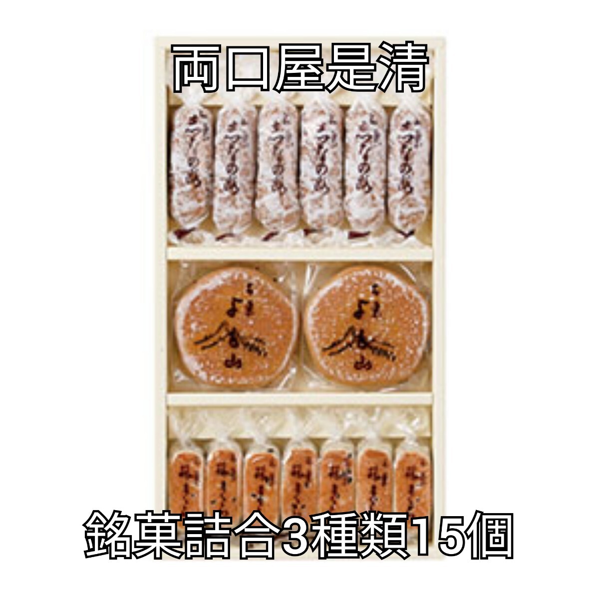 1箱15個入 銘菓詰合 両口屋是清拍卖
