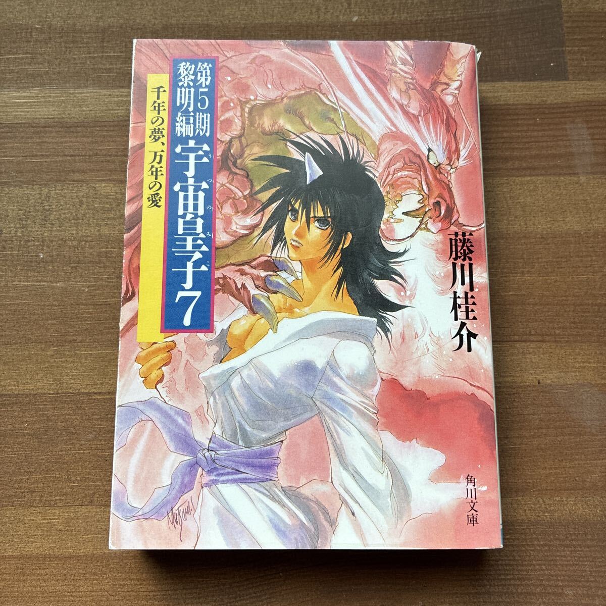 宇宙皇子(うつのみこ) 黎明編 7 千年の夢、万年の愛(角川文庫) 藤川桂介/〔著〕拍卖