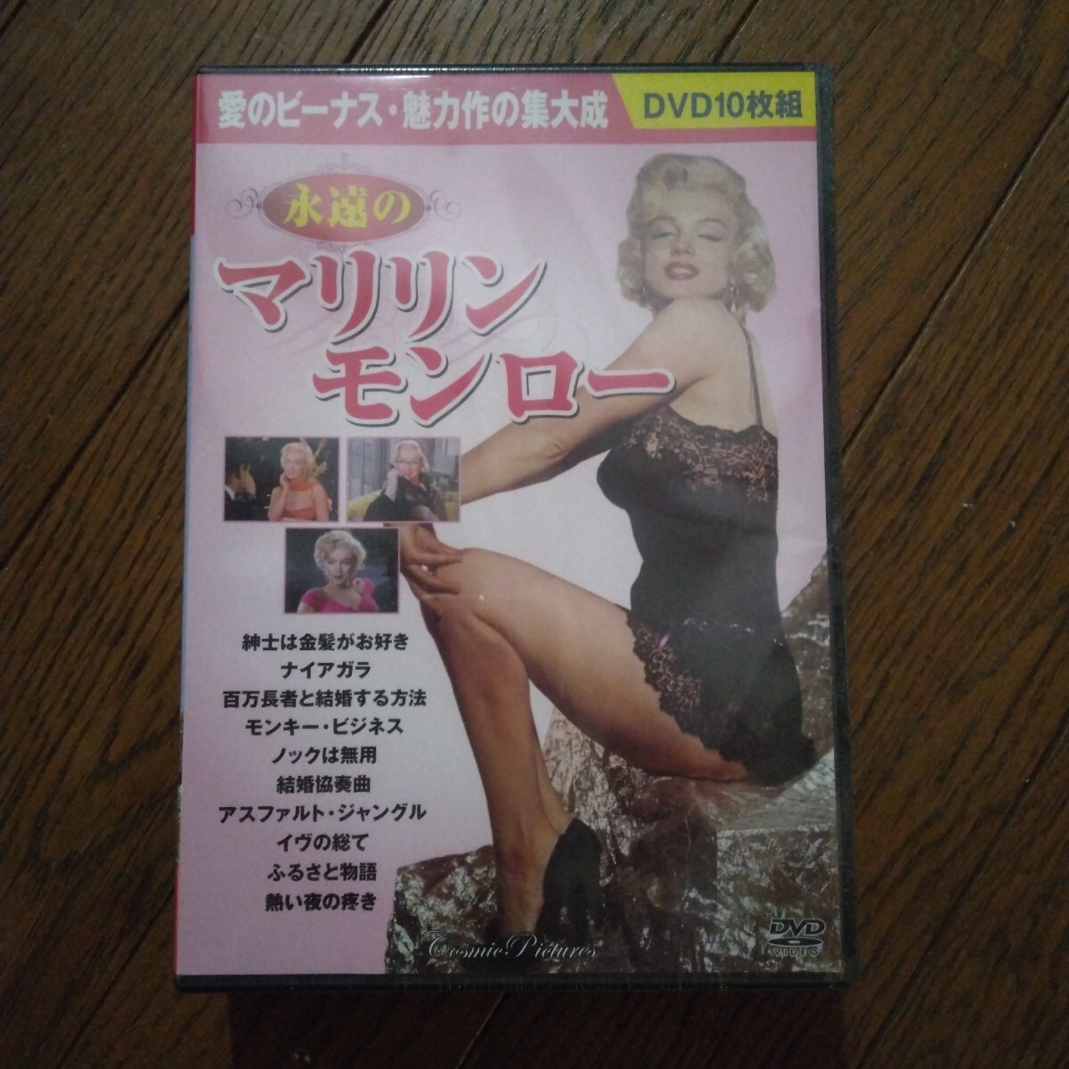DVD 永遠のマリリン モンロー 10枚組 紳士は金髪がお好き イヴの総て モンキー・ビジネス拍卖
