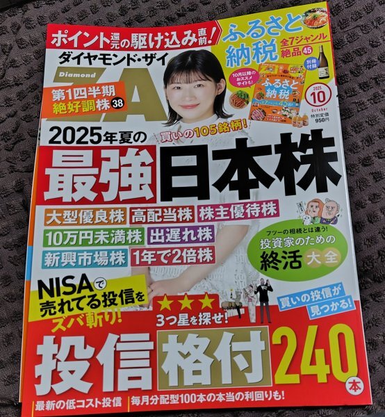 (0-1777) ダイヤモンドZAI 2025年10月号 最強の日本株 *付録 ふるさと納税拍卖
