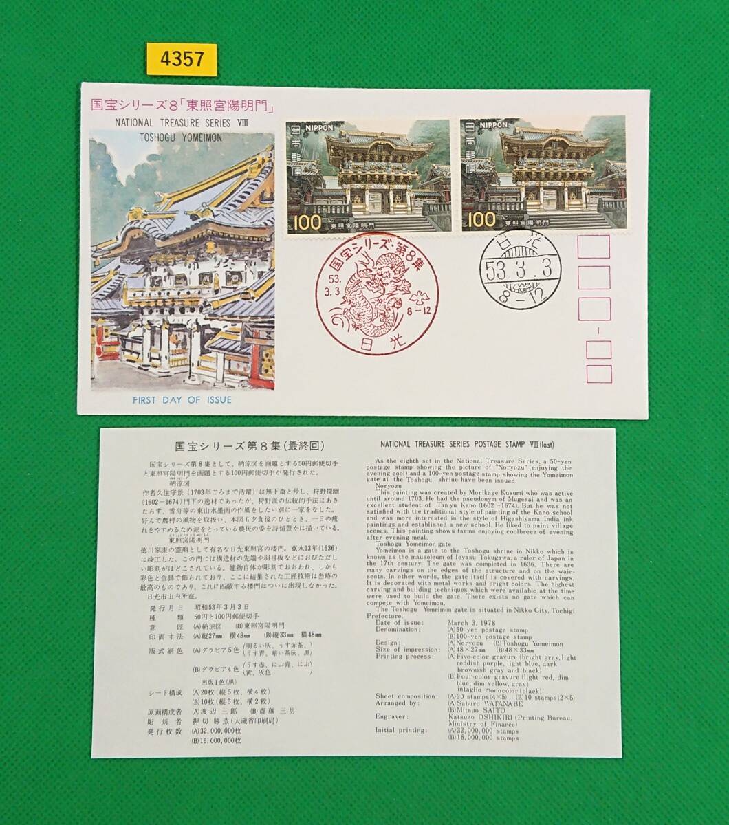 FDC/第2次国宝シリーズ/第8集/東照宮陽明門/初日印/日光絵入りハト印他/全日本郵便切手普及協会/解説書有/1978年3月3日/初日カバー/№7357拍卖